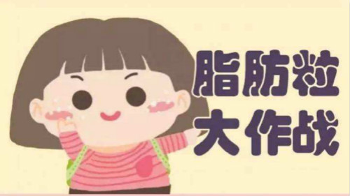 煩人油脂粒？有激光美容儀不用慌