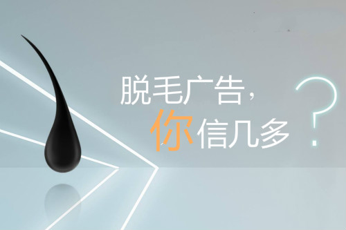 脫毛廣告，你信幾多？