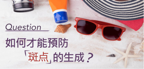 如何才能預(yù)防「斑點(diǎn)」的生成？
