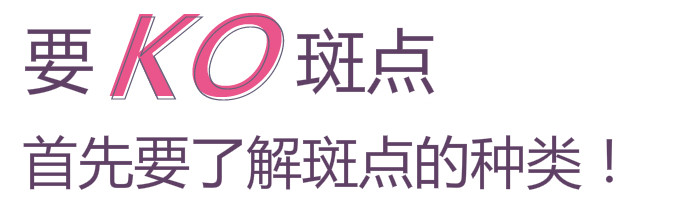 要KO斑點(diǎn)，首先了解斑點(diǎn)種類