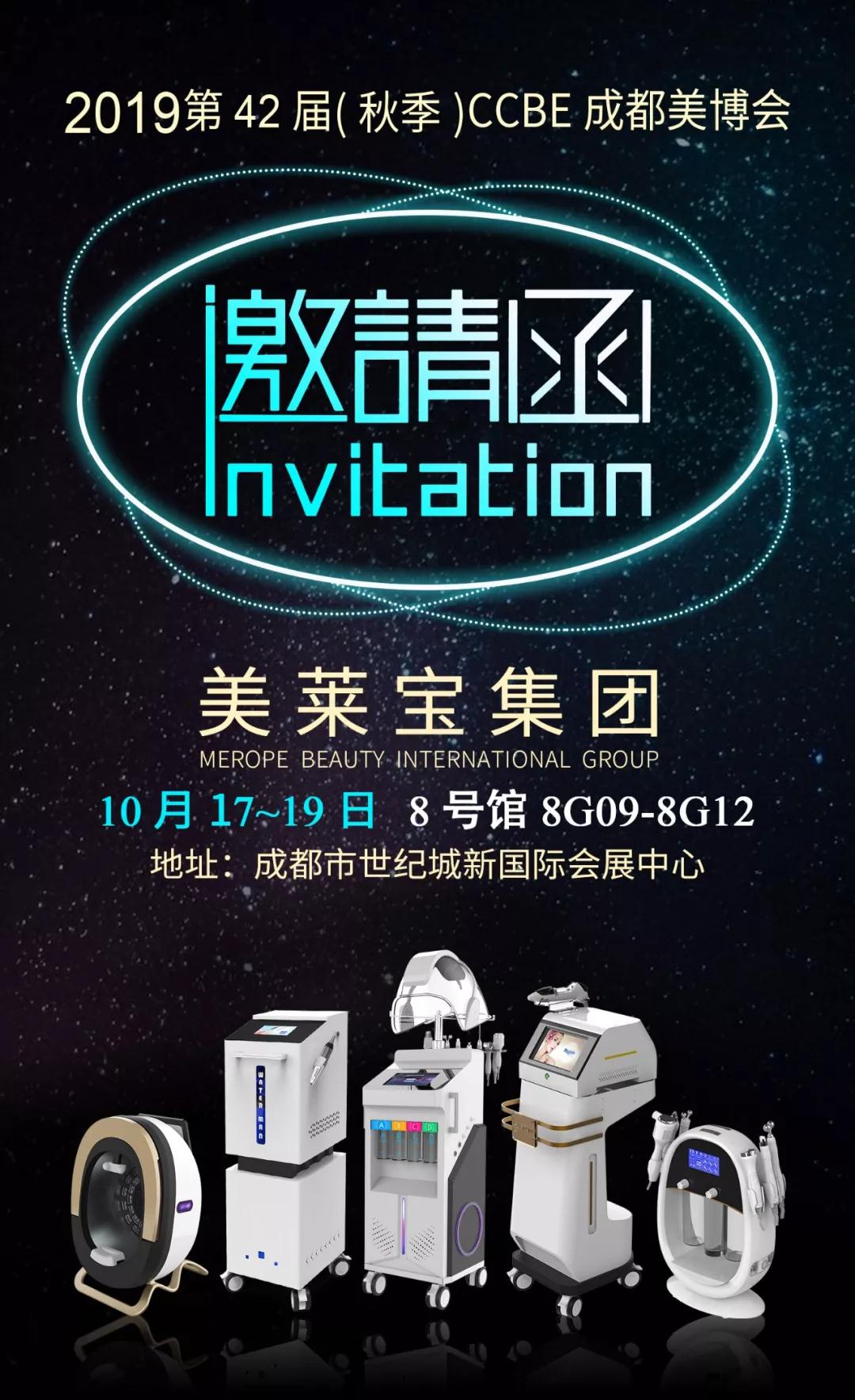 美萊寶成都美博會邀請函