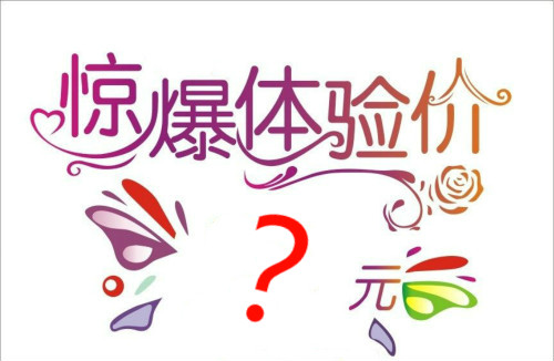 醫(yī)學(xué)美容業(yè)不告訴你的四個秘密（三）：體驗價用的是低侵入性的低廉治療？