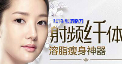 射頻溶脂刀的效果好不好？?jī)r(jià)格是多少？
