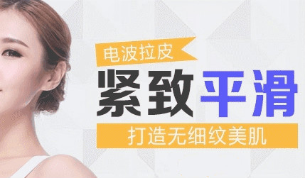 韓版rf射頻電波拉皮儀是否有效？