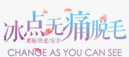 OPT冰點(diǎn)脫毛儀脫毛美膚一步到位!