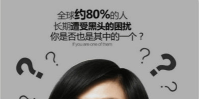 黑頭是怎么樣形成的？如何有效祛除黑頭？