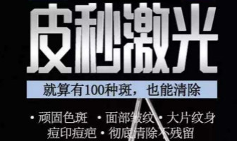皮秒激光去斑 許你一個(gè)嫩白無痕的肌膚