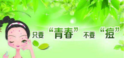 青春痘要怎樣才會(huì)好？