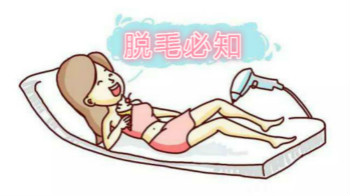 【脫毛女生必知】專家點(diǎn)出激光的最高效黃金組合