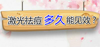 激光祛痘多久可以見(jiàn)到效果？