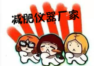 如何選擇物美價廉的減肥儀器生產(chǎn)廠家？