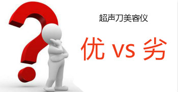 如何準(zhǔn)確判斷超聲刀美容儀設(shè)備的質(zhì)量?jī)?yōu)劣？