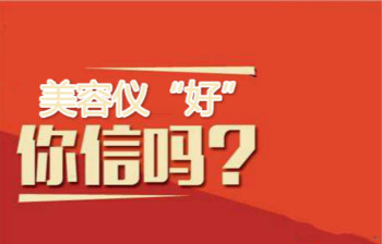 不是美容儀器廠商說(shuō)什么你就信