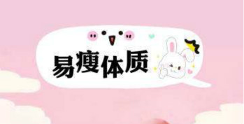 拋開減肥儀，打造易瘦體質(zhì)