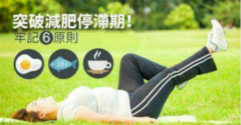 減肥儀器？！Out！ 六招突破減肥減肥停滯期