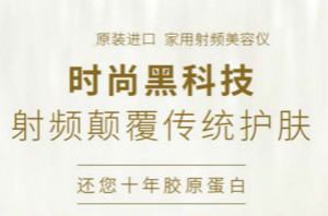射頻美容儀有副作用嗎？用途有哪些？
