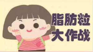 煩人油脂粒？有激光不用慌