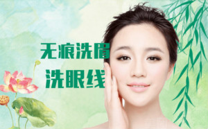 激光洗眉、洗眼線效果好怎么樣？安全嗎？