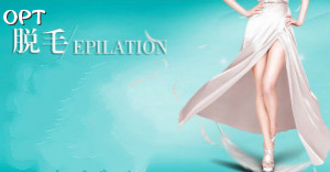 為何OPT脫毛儀能在美容儀器中獨(dú)占鰲頭？