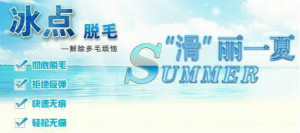 冰點(diǎn)脫毛徹底嗎？追求徹底效果的仙女需知這三點(diǎn)