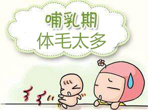 哺乳期可以冰點(diǎn)脫毛嗎？哺乳期做冰點(diǎn)脫毛一定要知道的事