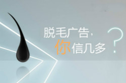 脫毛廣告，你信幾多？