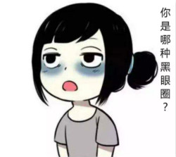 區(qū)分黑眼圈！黑眼圈的成因、分類、預防與治療全攻略