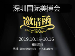 展會邀請|10.15美萊寶與您相約深圳美博會！