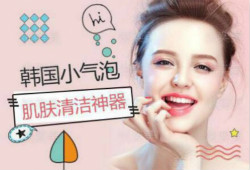 韓國(guó)小氣泡丨屬于你的皮膚吸塵器