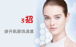 無須導(dǎo)入美容儀！3招提升肌膚飽滿度
