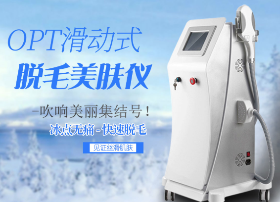 美容醫(yī)opt冰點脫毛靠譜嗎，效果怎么樣？